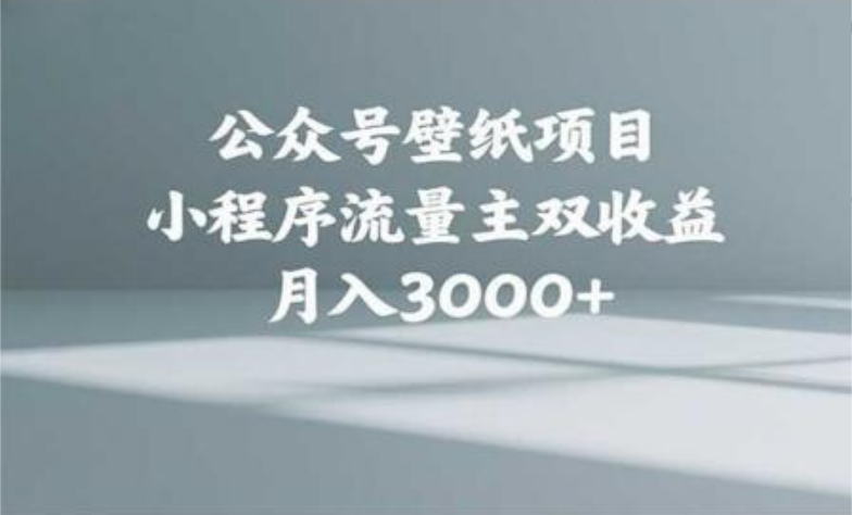 公众号小绿书头像壁纸搬运玩法，小程序流量主双收益，月入3000+-淘金创客