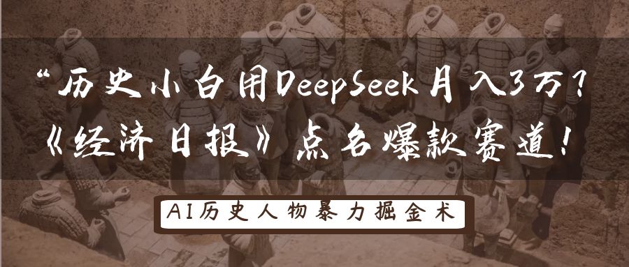 “历史小白用DeepSeek月入3万？《经济日报》点名爆款赛道！-淘金创客