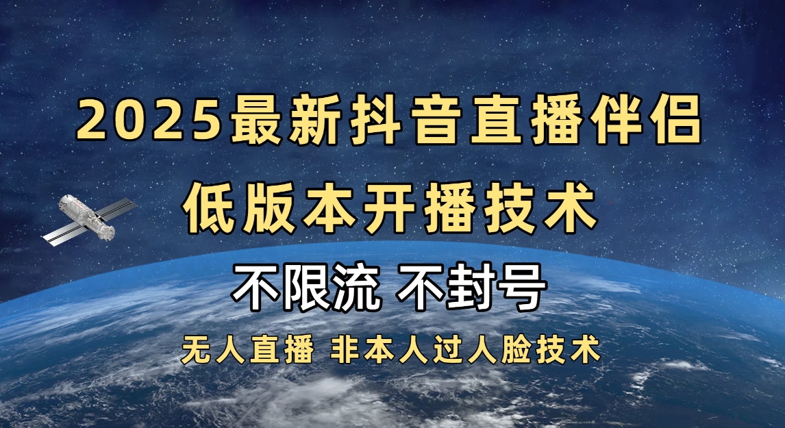 2025抖音直播伴侣最新低版本开播技术-不封号不违规-淘金创客