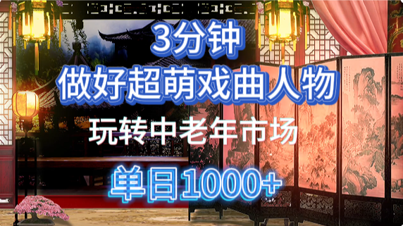 用Ai制作Q版戏剧人物手把手教你吃透中老年经济，5分钟一个成品，多渠道变现-淘金创客