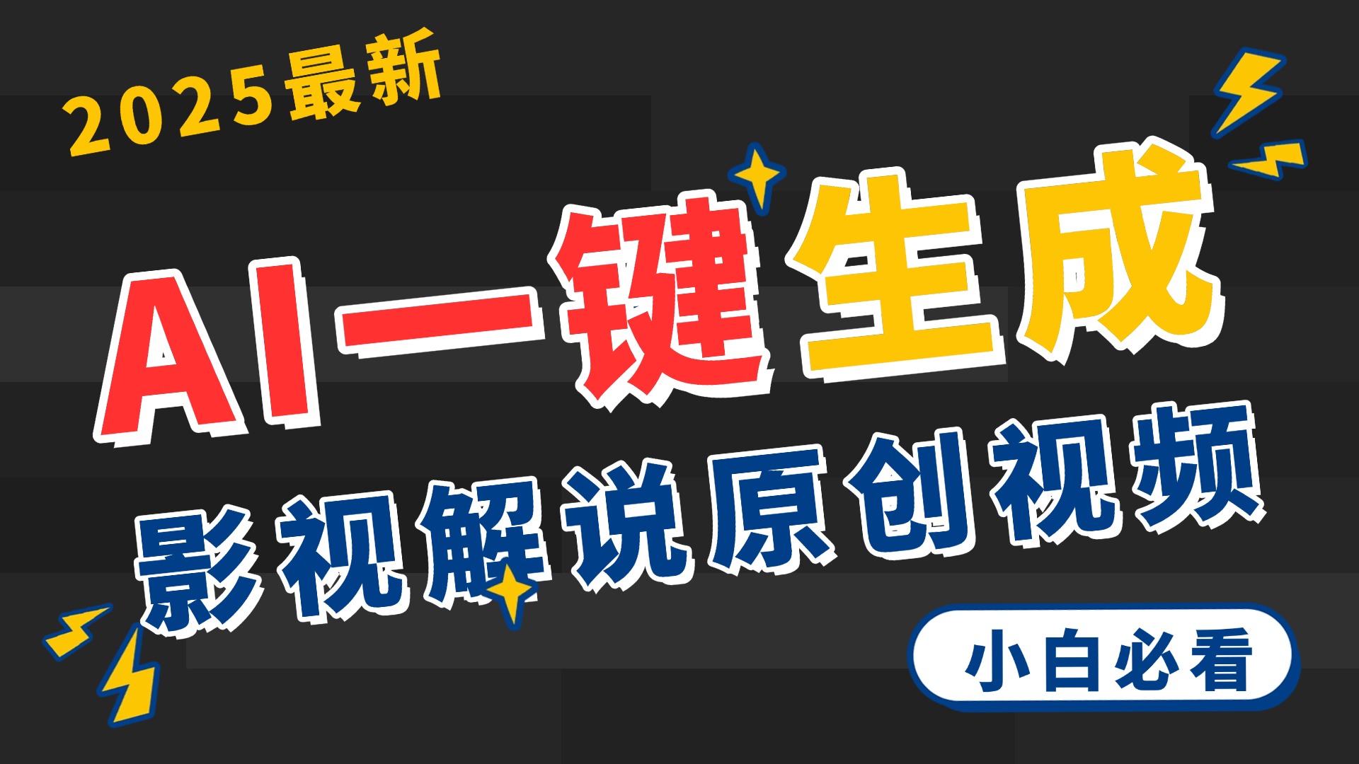 2025 神级AI登场！一键轻点，2分钟生成原创影视解说。多平台闪电发布，日进斗金，轻松日入3000+-淘金创客