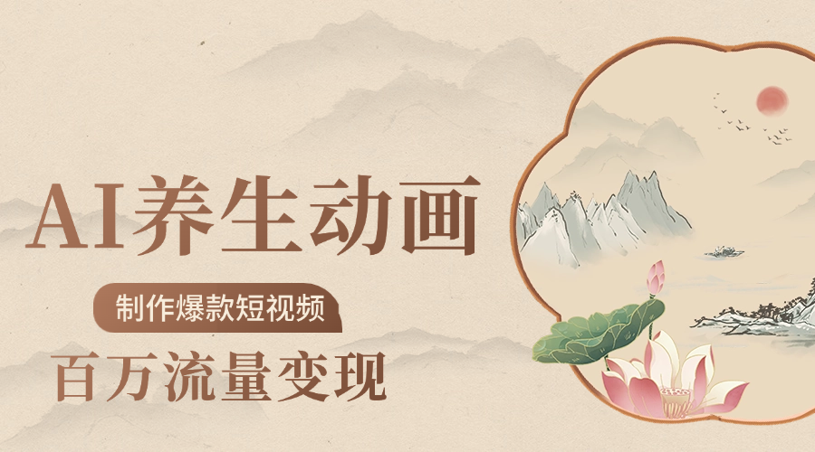 制作爆款短视频-AI养生动画赛道，3D数字生命体撬动健康流量-淘金创客