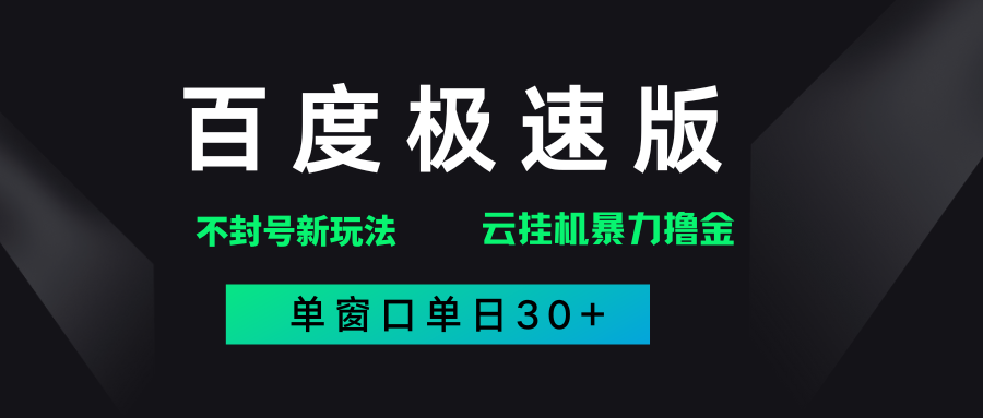 百度极速版解决异常玩法，全新暴力撸金，单窗口单日30+-淘金创客