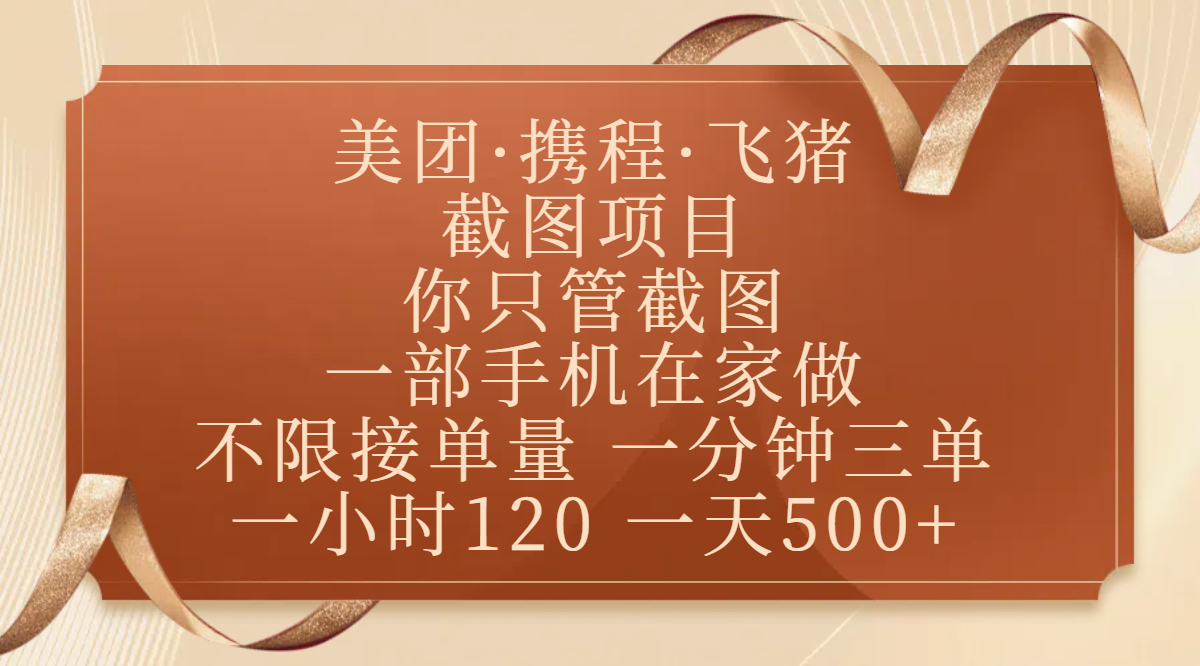 美团、携程、飞猪截图项目，你只管截图，一部手机在家做，不限接单量，一分钟三单，收益秒到账，正规平台无套路，一小时120，一天500+-淘金创客