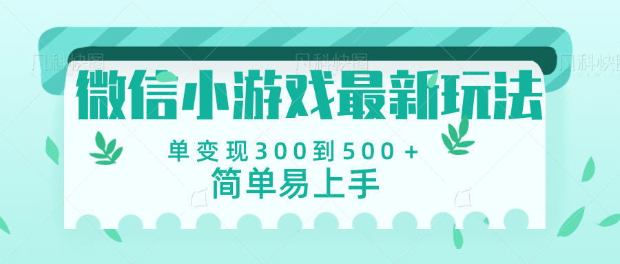 微信小游戏，全新变现方式，当日变现600＋-淘金创客