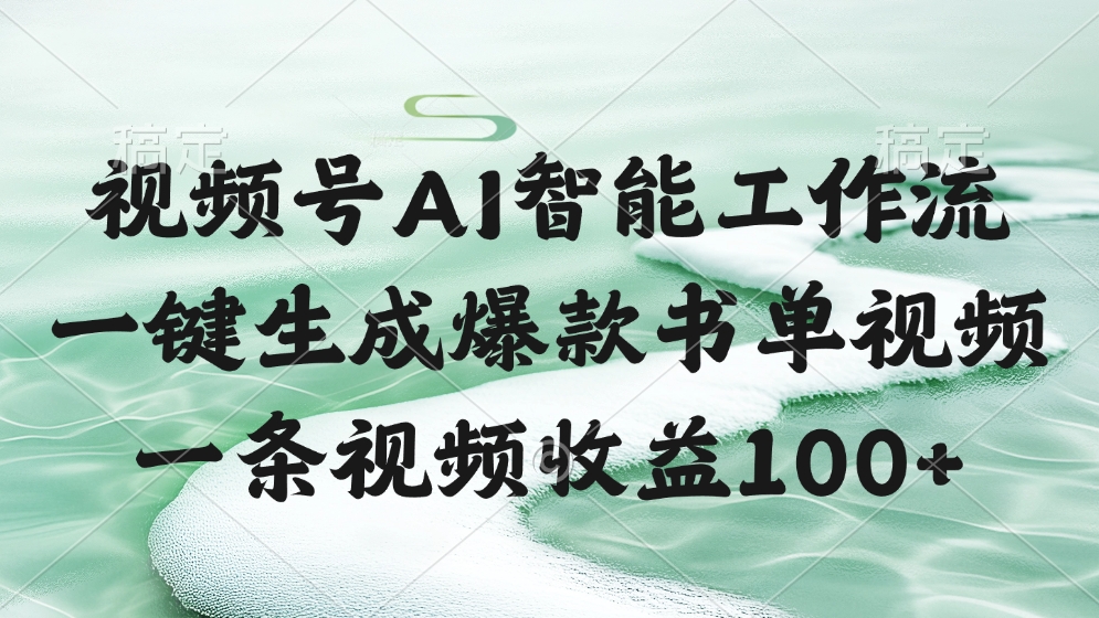 视频号AI智能工作流，一键生成爆款书单视频，一条视频收益100+-淘金创客