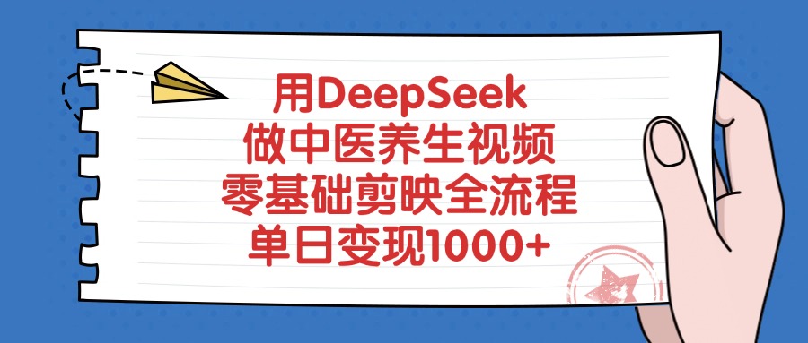 用DeepSeek做中医养生视频，零基础剪映全流程-淘金创客