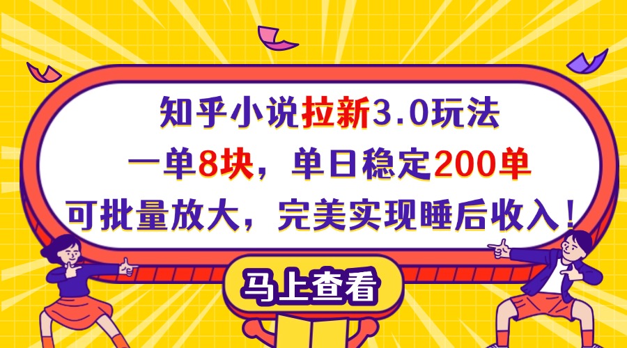 知乎小说拉新3.0玩法，一单8块，单日稳定200单，可批量放大，完美实现睡后收入！-淘金创客