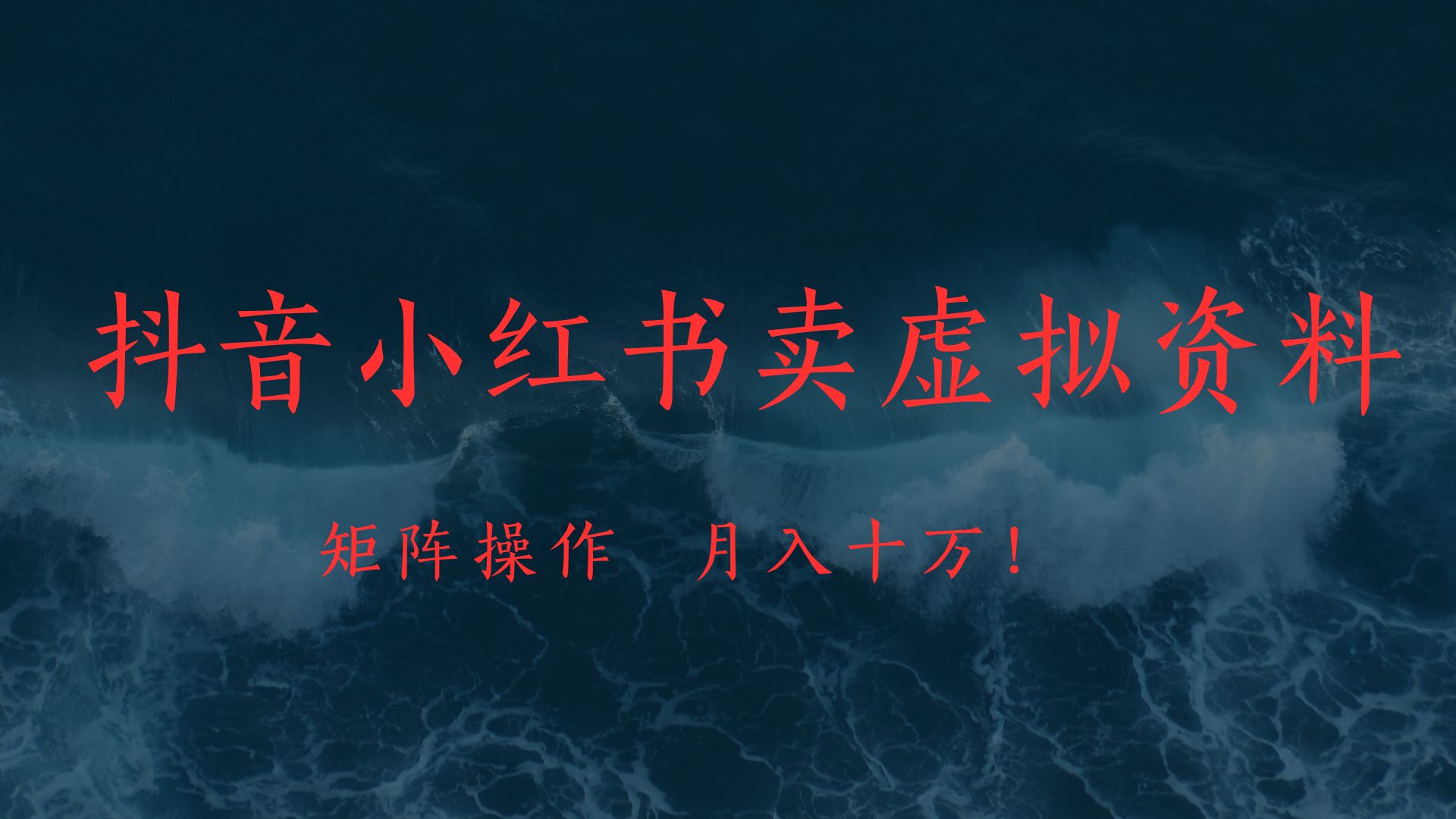 抖音小红书卖虚拟教辅、公务员资料，矩阵操作、月入十万!-淘金创客