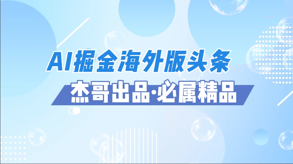 AI掘金海外版头条风口项目，如何利用AI软件+佣金平台出海掘金，单日收益2000+-淘金创客