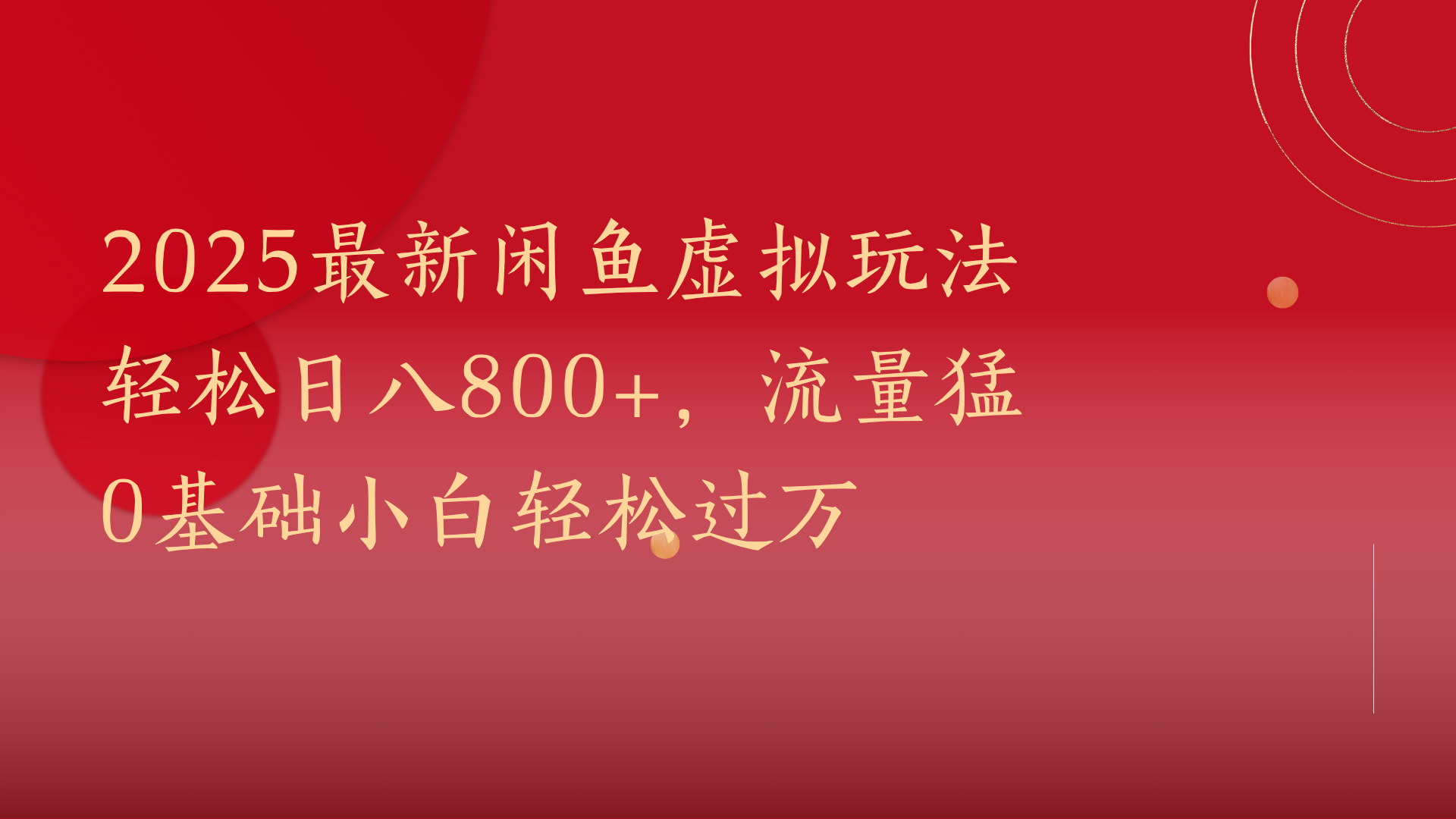 2025最新闲鱼虚拟玩法轻松日八800+，流量猛0基础小白轻松过万-淘金创客