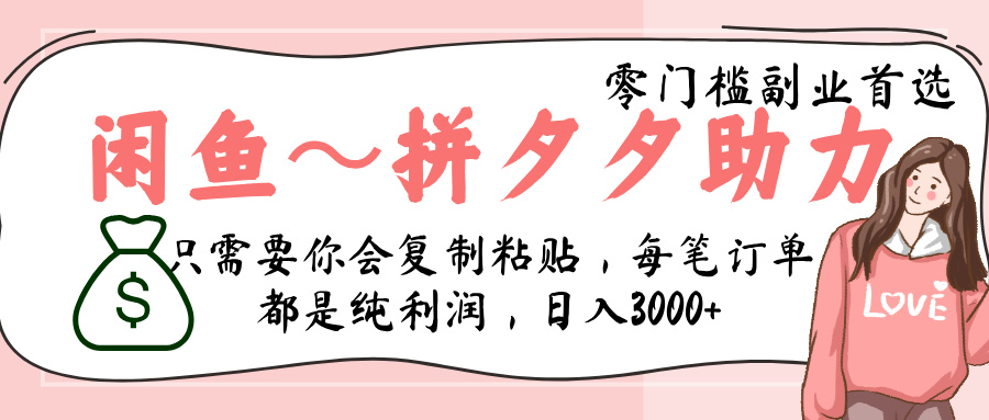 闲鱼-拼夕夕助力，新人当天开单，利润百分之八十，只需要你会复制粘贴，日入3000+-淘金创客