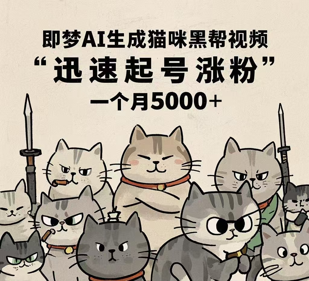 即梦AI生成猫咪黑帮视频，迅速起号涨粉，一个月5000➕-淘金创客