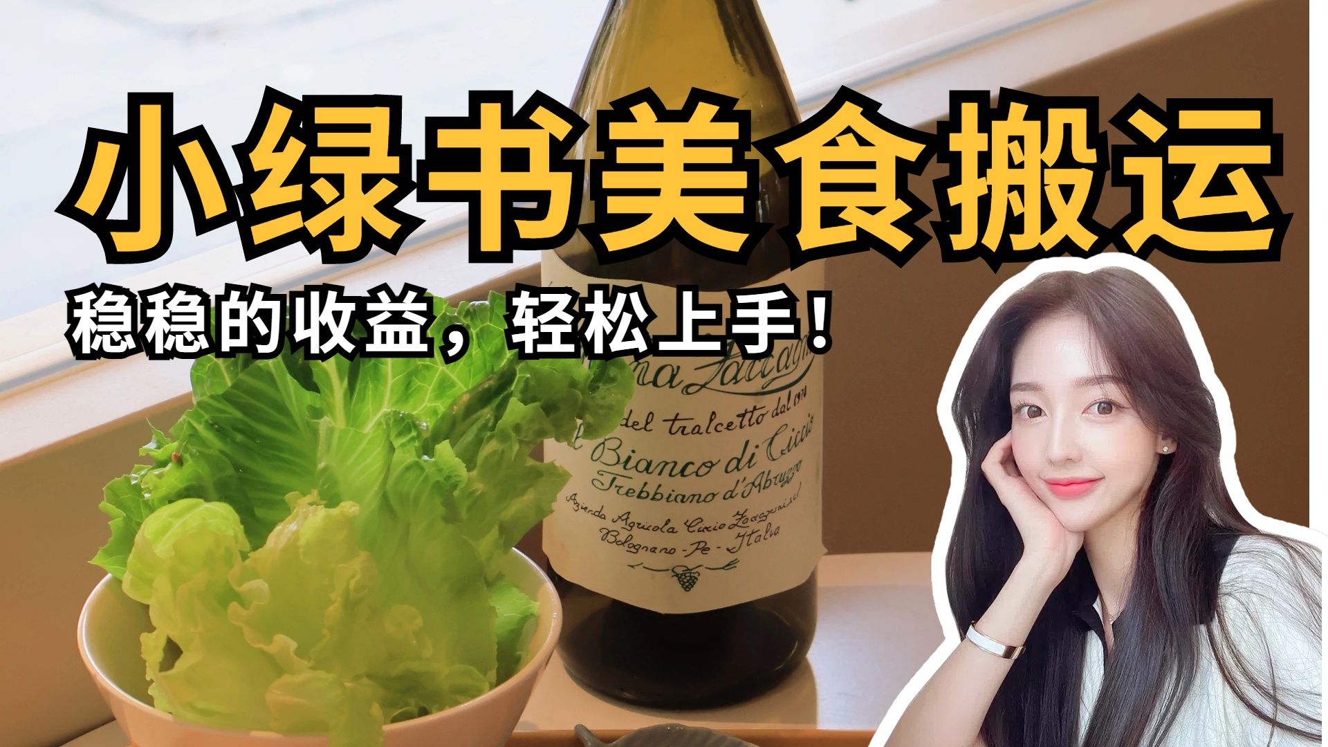 微信小绿书美食搬运，稳稳的收益，轻松上手！-淘金创客