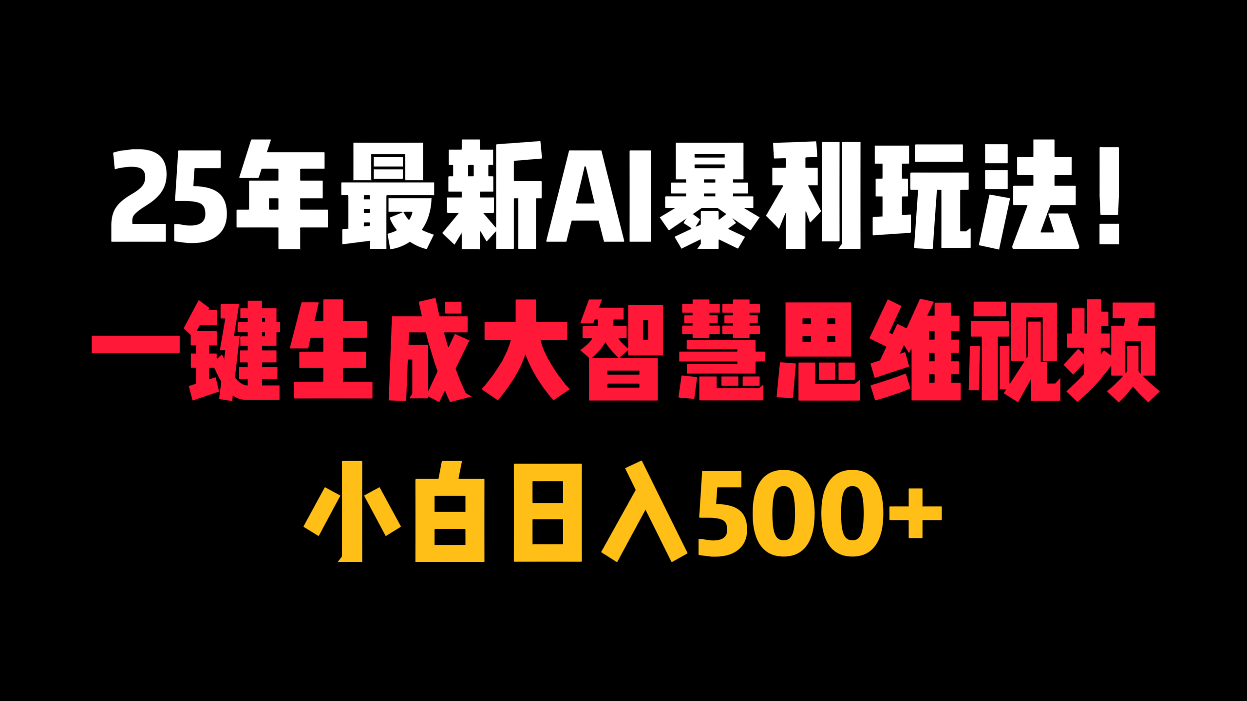25年最新AI暴利玩法！一键生成大智慧思维视频，小白日入500+-淘金创客