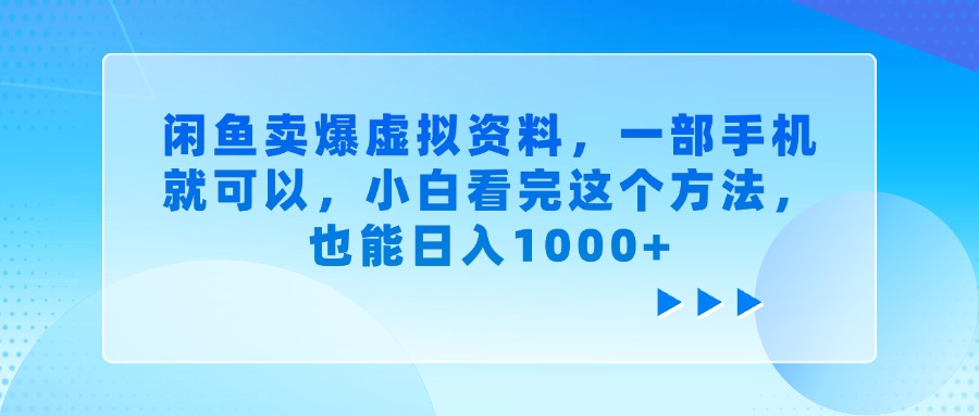闲鱼卖爆虚拟资料，一部手机就可以，小白看完这个方法，也能日入1000+-淘金创客