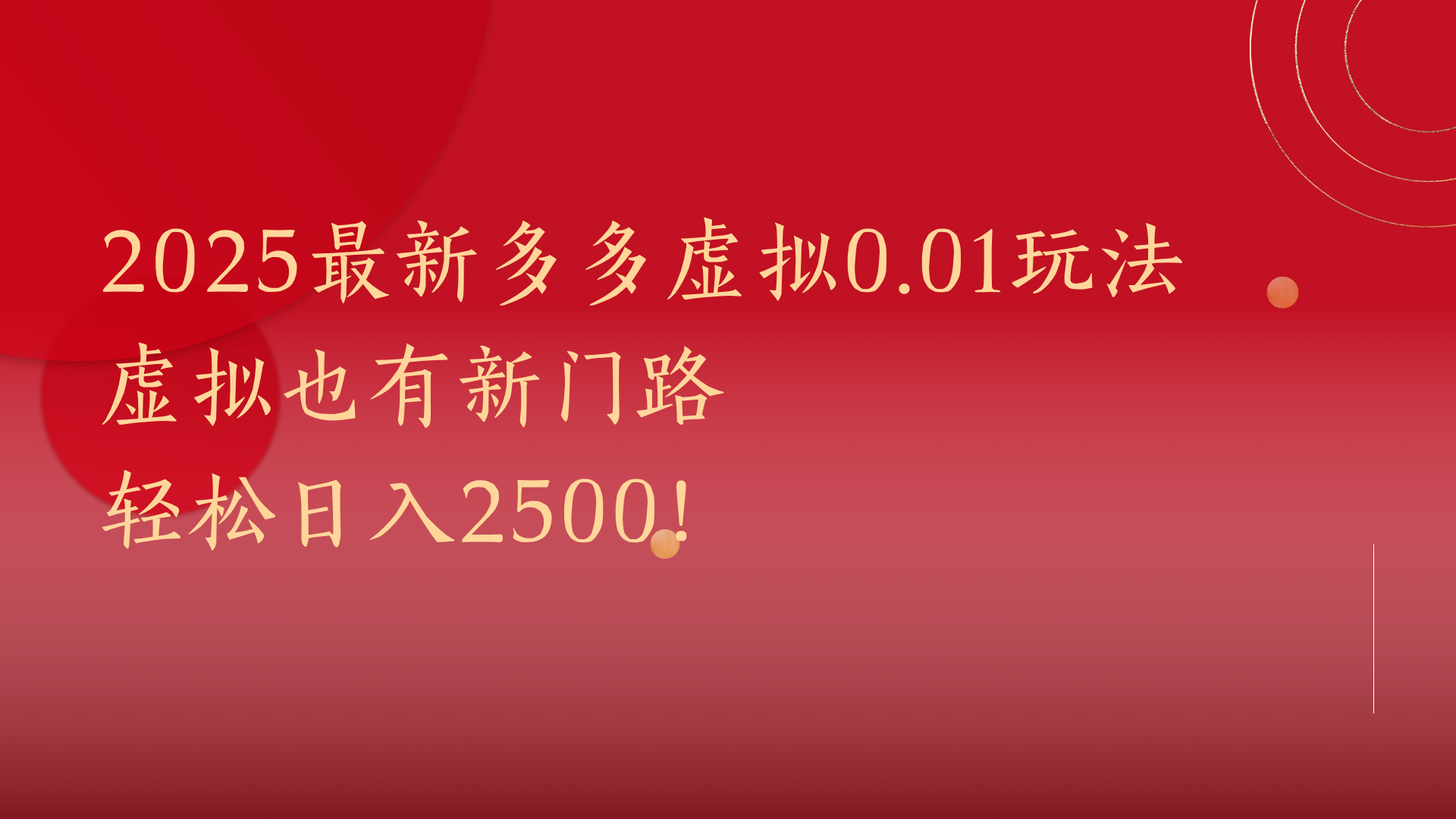 2025最新多多虚拟0.01玩法！虚拟也有新世界，轻松日入2500!-淘金创客