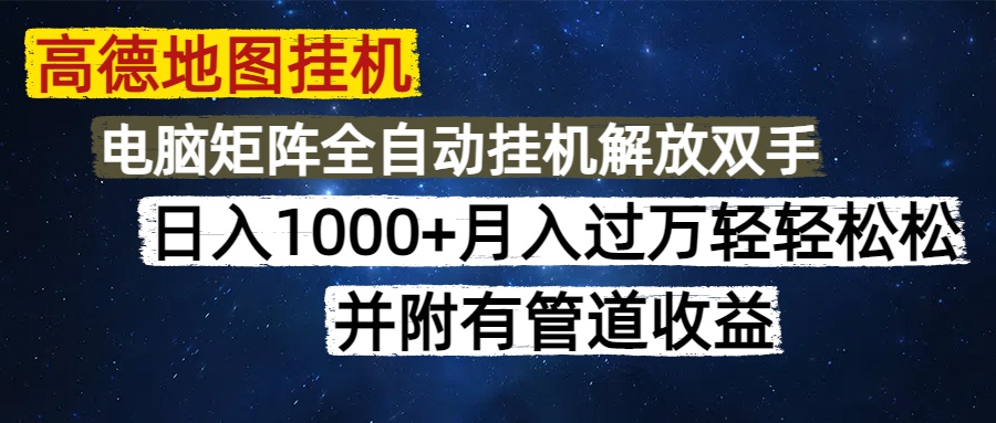 高德地图挂机每天几分钟日入1000+无脑操作，可矩阵并附有管道收益-淘金创客