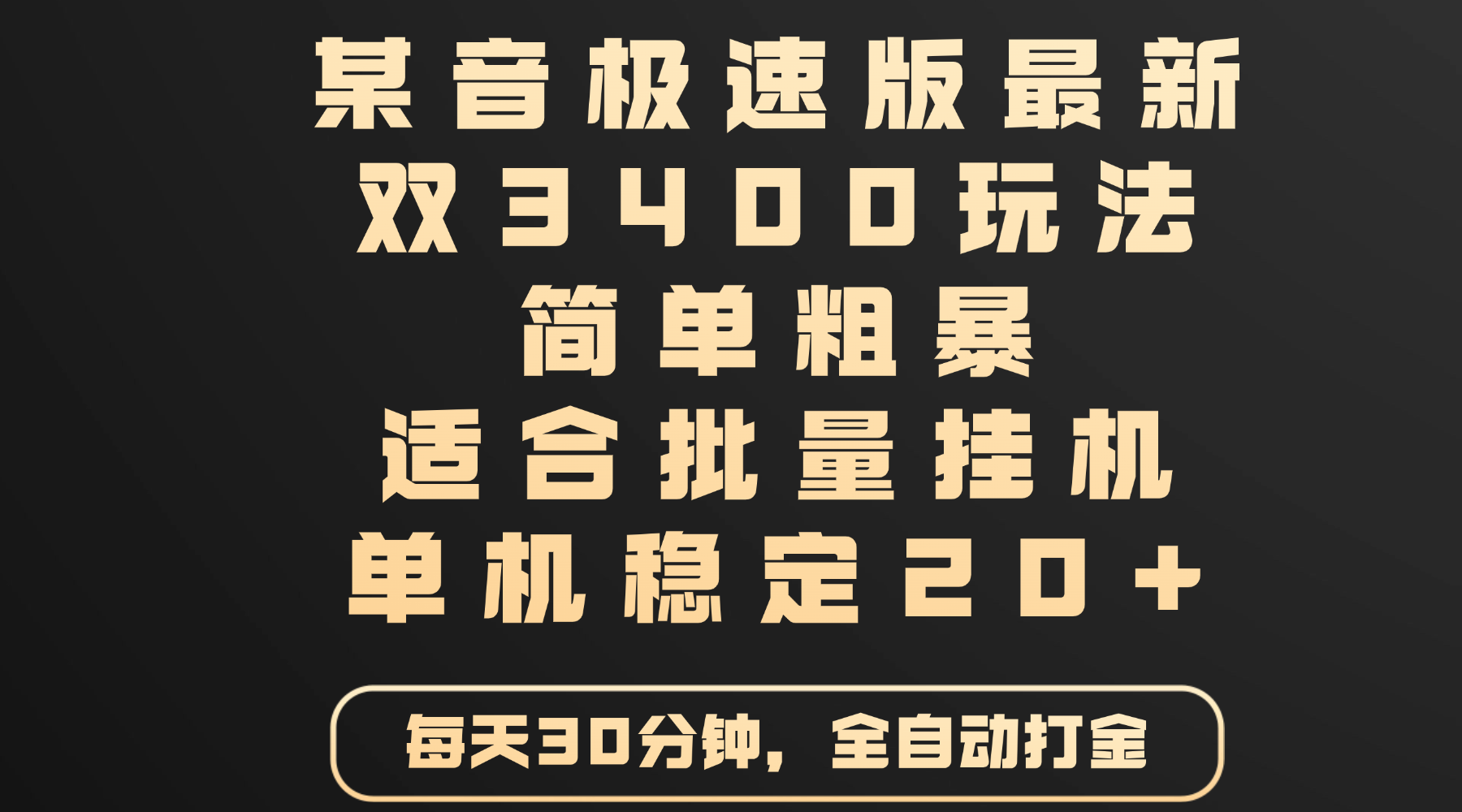 某音极速版最新 双3400玩法 简单粗暴 适合批量挂机 单机稳定20+-淘金创客