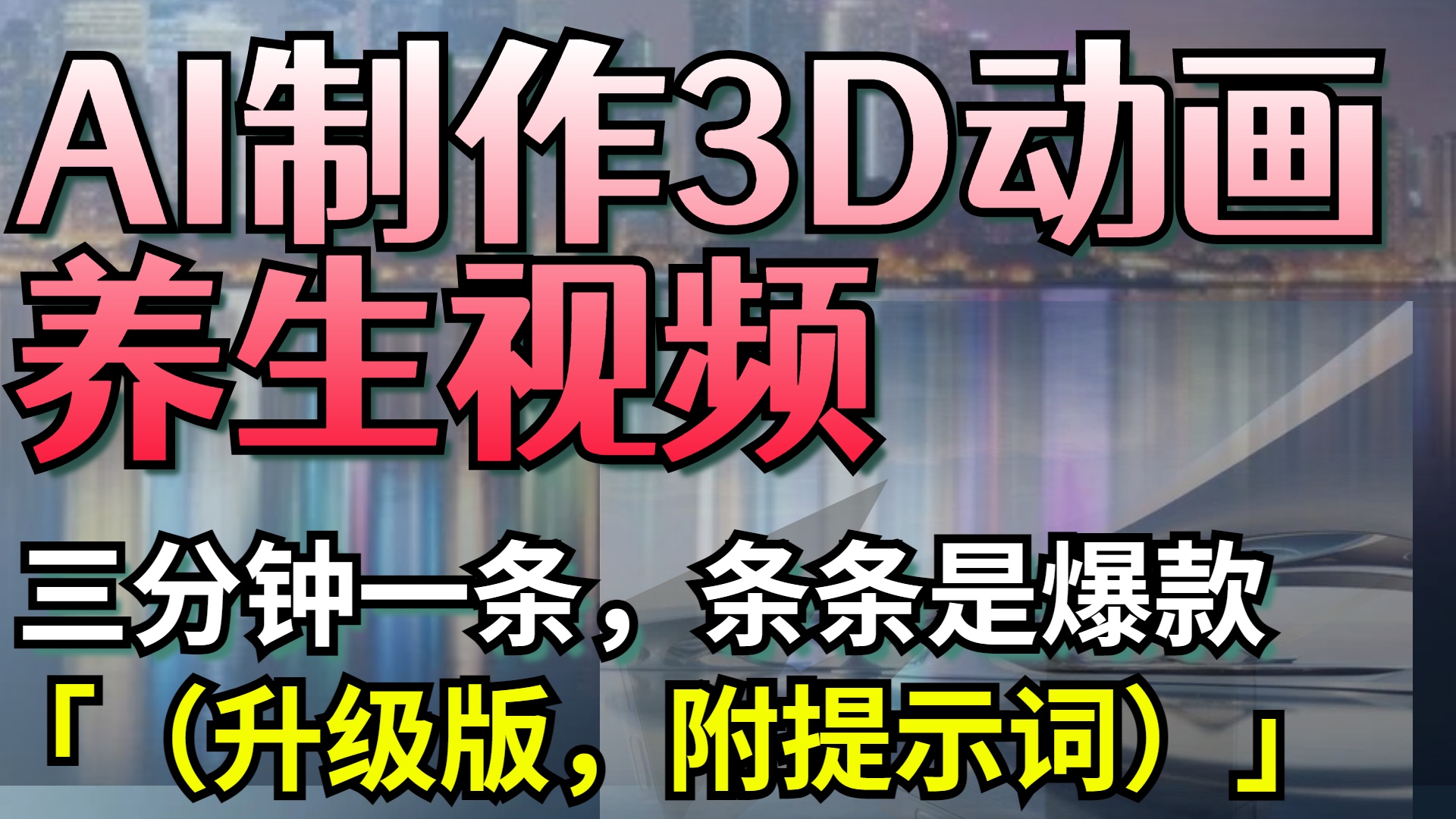 AI制作3D动画养生视频，三分钟一条，条条是爆款（升级版，附提示词）-淘金创客