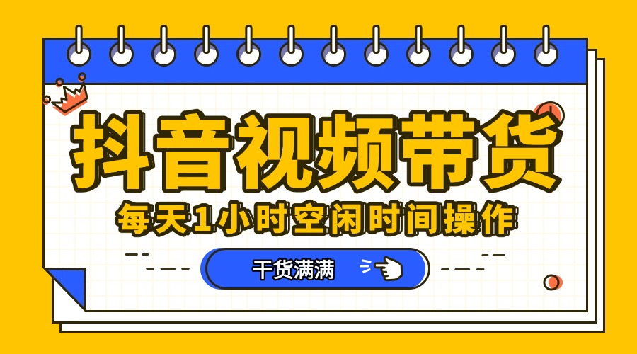抖音短视频项目，每天抽点时间就能做，前期一天100多，后面越来越多-淘金创客