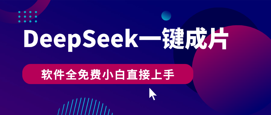 DeepSeek+一键成片，AI热搜视频快速生成，软件全免费，小白直接上手，轻松日入500+-淘金创客