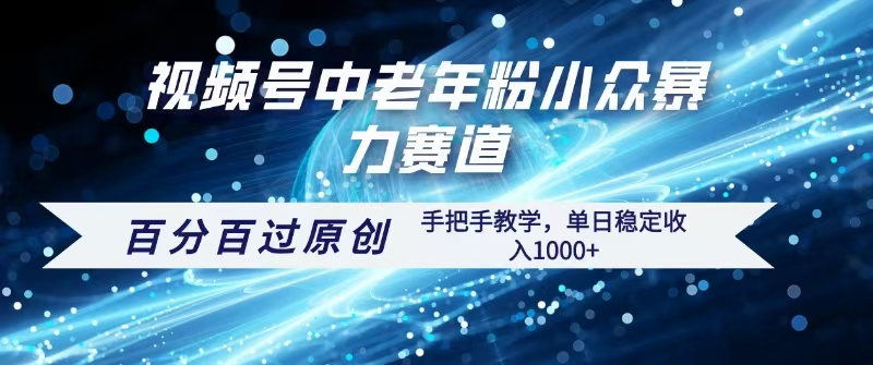 视频号一键生成过原创，最新暴力赛道 百分百过原创，手把手教学单日收益稳定1000+-淘金创客