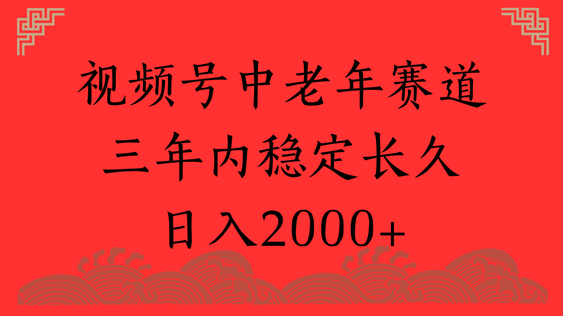 视频号养生赛道，一条视频2000，超简单，长期稳定可做，月入3w+不是梦-淘金创客