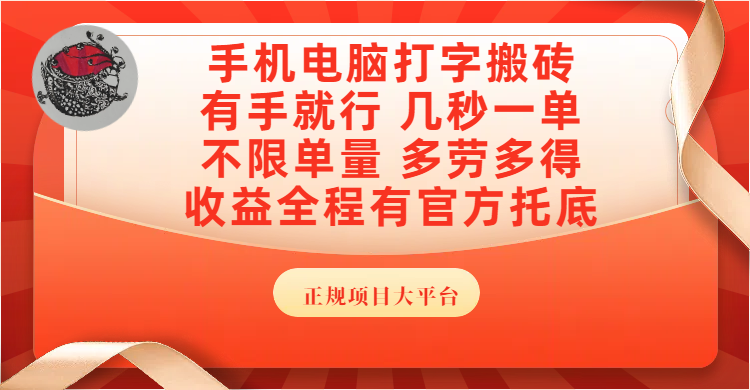 手机电脑打字搬砖，几秒一单，不限单量，多劳多得，收益全程有官方托底，正规项目大平台-淘金创客