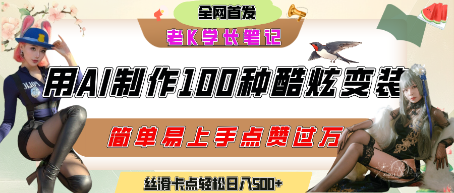如何利用AI工具制作酷炫丝滑变装100种风格视频，发布短视频平台流量爆炸，小白也能轻松上手，熟练后轻松日入500+-淘金创客