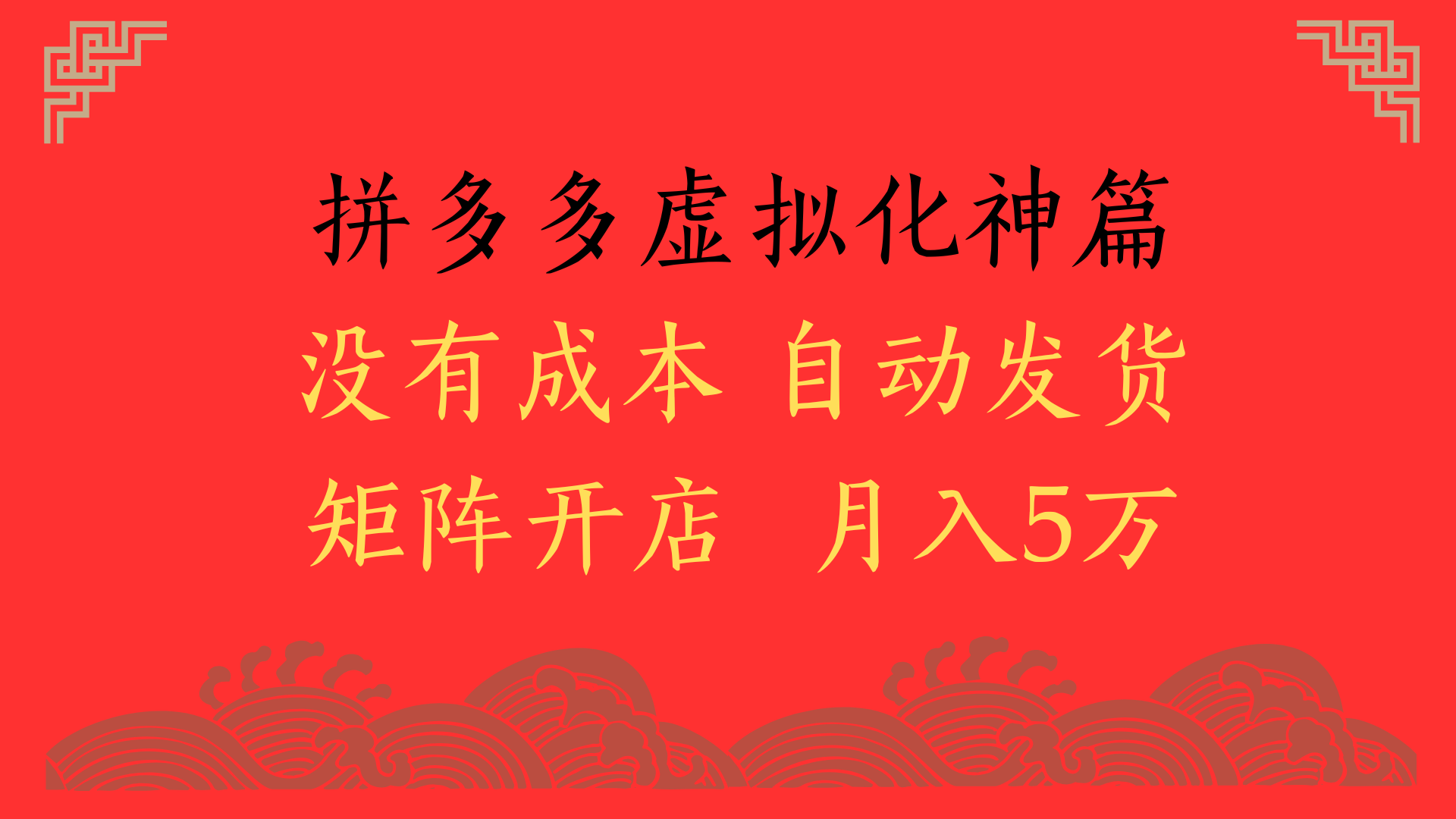 2025年最新暴力起店玩法，拼多多虚拟电商化神篇，月入5万+-淘金创客