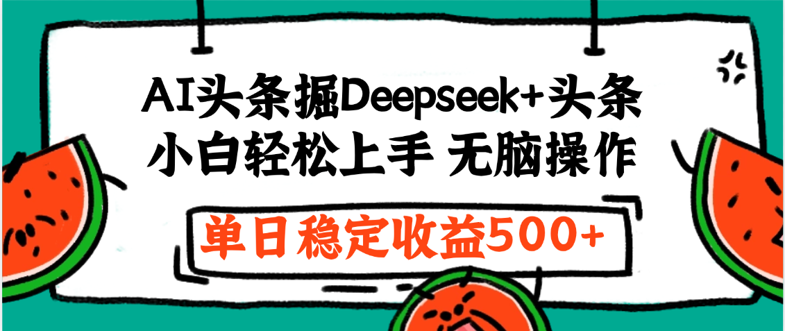 最新AI头条掘金 Deepseek+头条，小白轻松上手 无脑操作，单日稳定收益1000+保姆及教程-淘金创客