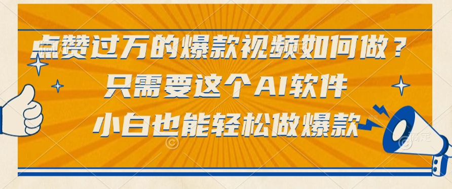 点赞过万的爆款视频如何做？只需要这个AI软件，小白也能轻松做爆款-淘金创客