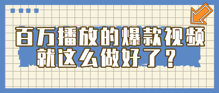 百万播放的爆款 视频 ， 就 这 么 简 单 做好了？-淘金创客