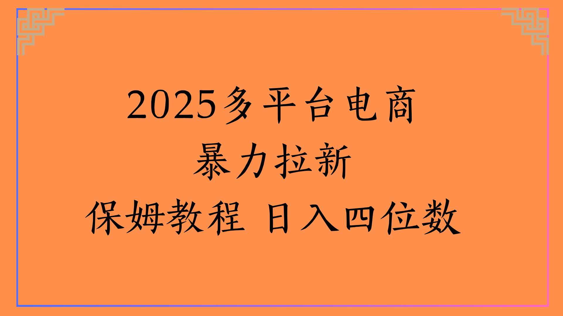 虚拟电商暴力拉新保姆教程 日入四位数-淘金创客