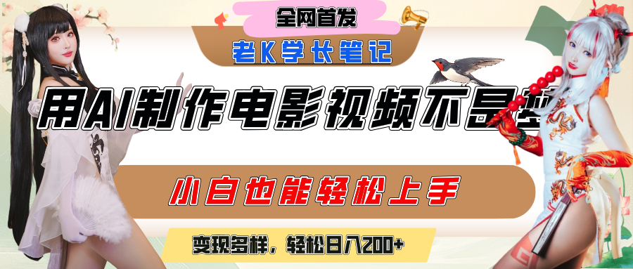 用AI制作电影不是梦，小白学会后轻松熟练上手，变现方式多样，日入200+-淘金创客