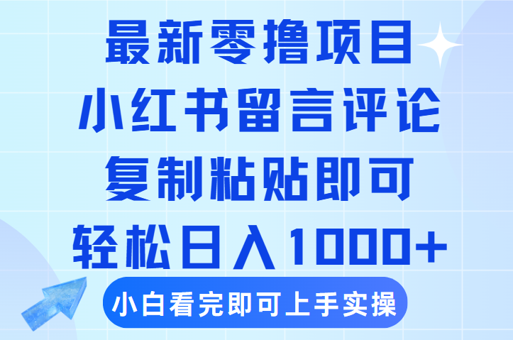 最新零撸小项目，小红书留言评论，复制粘贴即可赚钱，轻松日入1000+-淘金创客