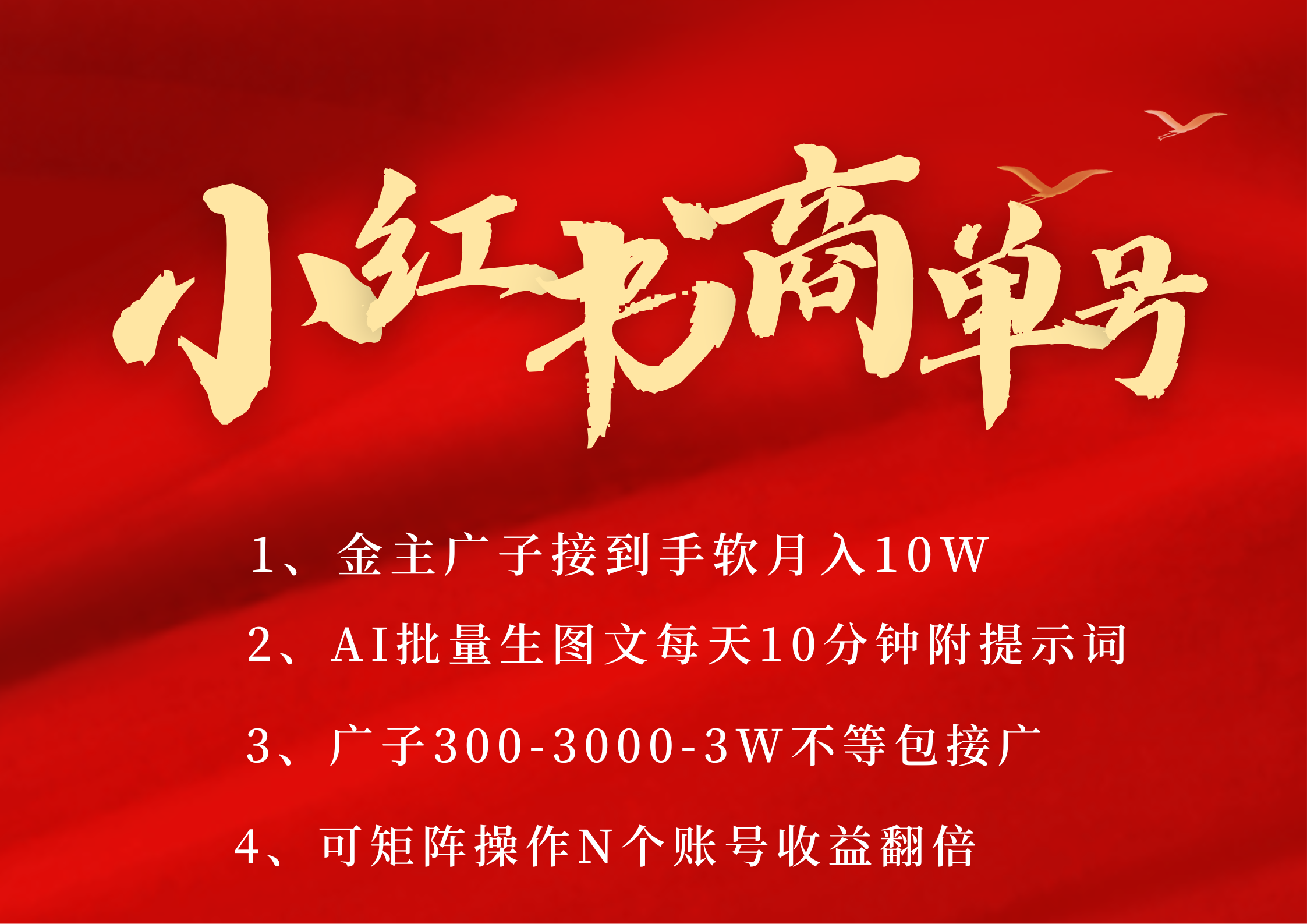 小红书商单号 AI轻松制作PLOG图文 金主爸爸商单接到手软300-3000-几w一条 每天轻松十分钟 矩阵n个账号 月入10W+-淘金创客