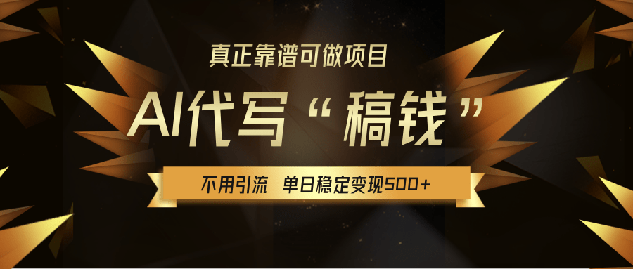 【AI代写】真正靠谱可做项目，不用自己引流，单日稳定变现500+，绿色蓝海项目，主打长期稳定，快速变现！-淘金创客