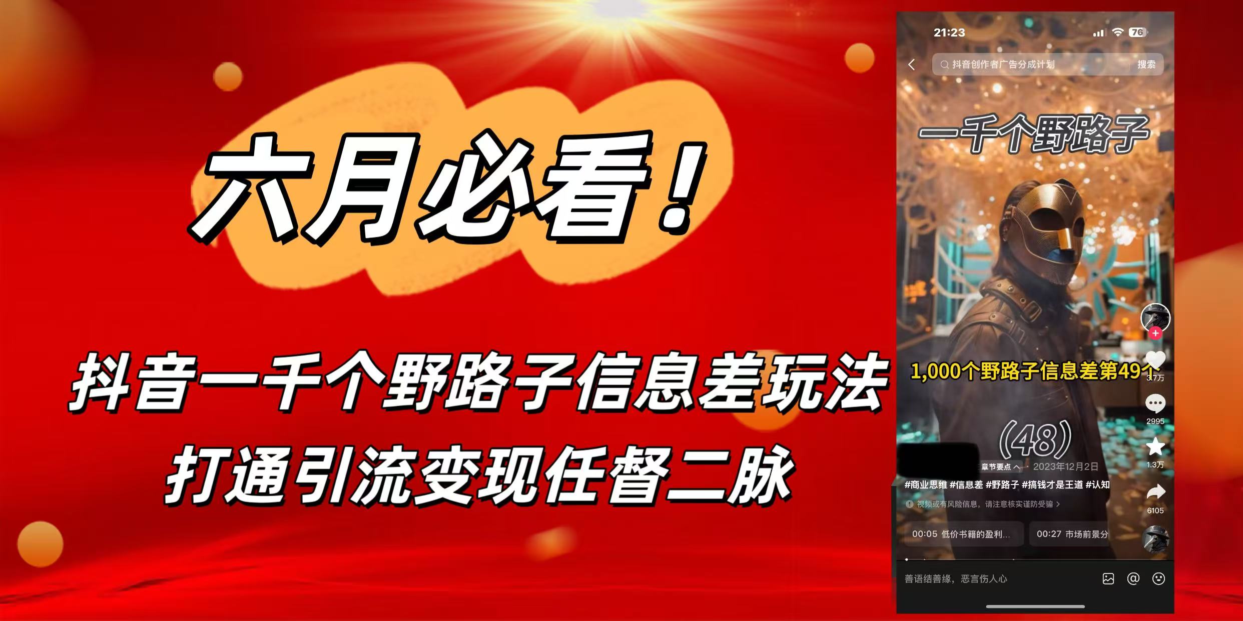 6月必看！抖音一千个野路子信息差玩法，打通引流变现任督二脉-淘金创客