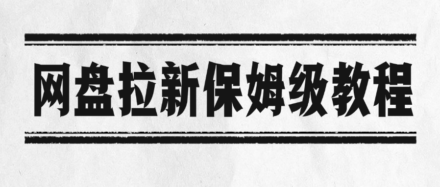 网盘拉新保姆级教程-淘金创客