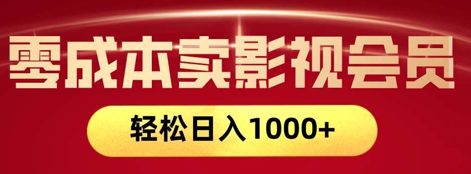 网络兼职，咸鱼无货源零成本卖影视会员，轻轻松松日入1000+-淘金创客