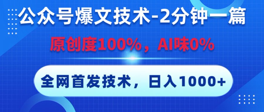 公众号爆文技术，2分钟一篇，原创度100%，AI味0，复制粘贴，日入1000+《全网首发》-淘金创客