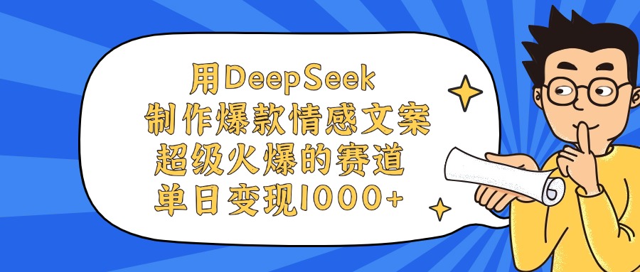 用DeepSeek制作爆款情感文案视频，单日变现1000+，超级火爆的赛道-淘金创客