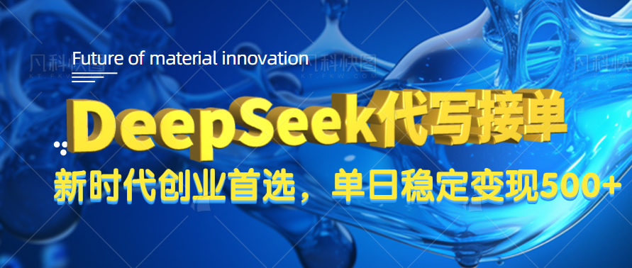 DeepSeek代写接单，只需一台电脑，单日稳定变现500+-淘金创客