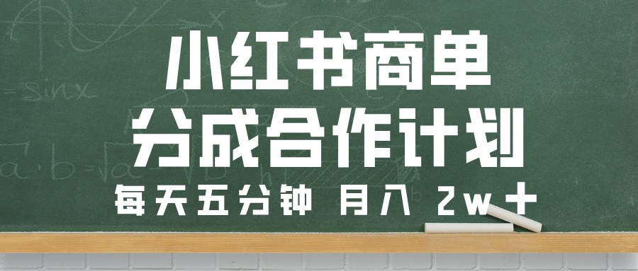 小红书商单分成合作计划，每天五分钟，月入 2w➕-淘金创客