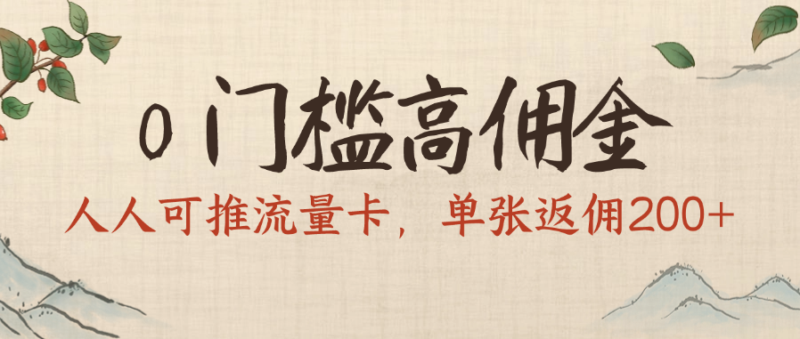 0门槛高佣金，人人可推流量卡，单张返佣200+-淘金创客