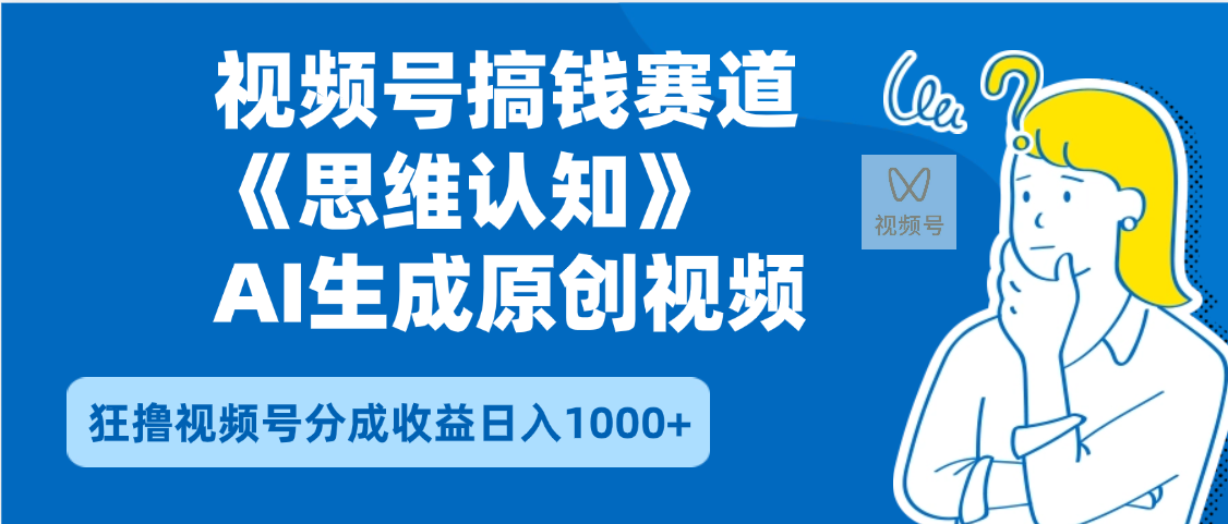 2025年下半年搞钱赛道，就选思维认知赛道，轻松暴流量，狂撸视频号分成收益-淘金创客