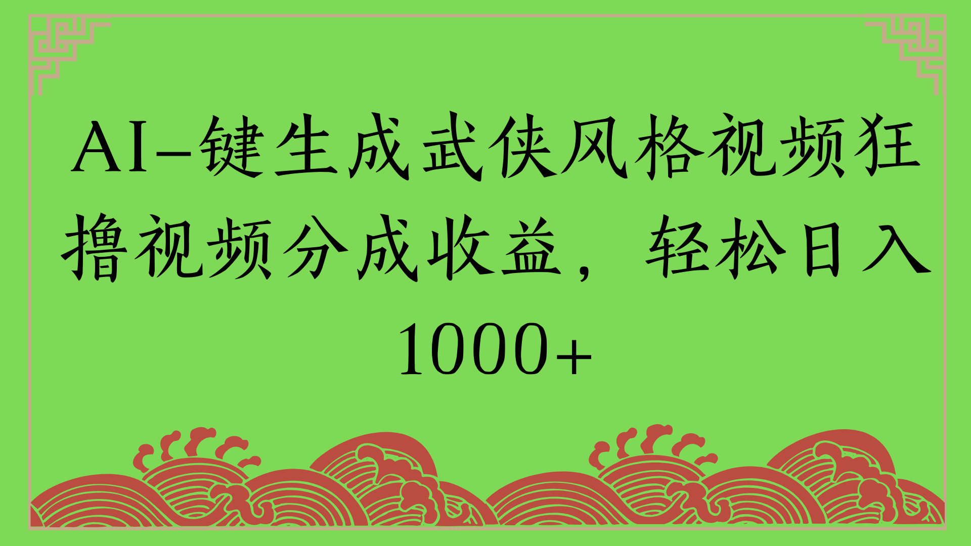 通过AI一键生成美女壁纸暴力拉新，单日变现1000+两分钟制作一个作品!新手小白- 学就会!-淘金创客
