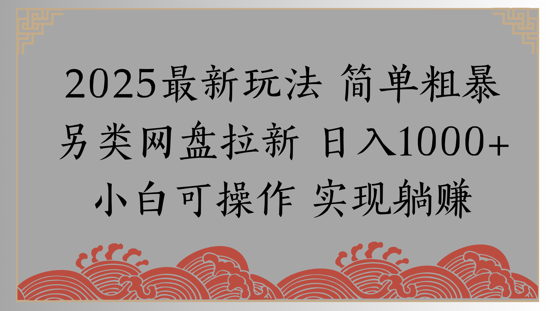 网盘拉新，冷门玩法，纯捡钱月入8000，0基础小白也能做-淘金创客